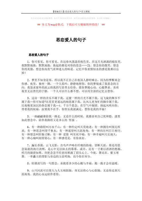 【精编范文】思恋爱人的句子-范文模板 (5页)