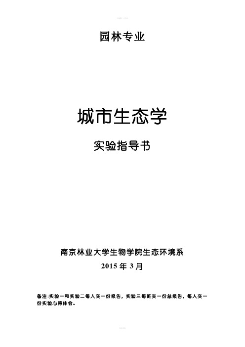 园林城市生态学实习指导书