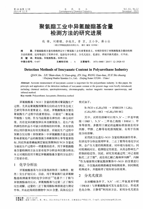 聚氨酯工业中异氰酸酯基含量检测方法的研究进展