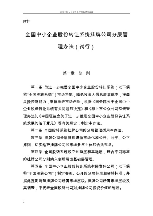 全国中小企业股份转让系统挂牌公司分层管理办法206