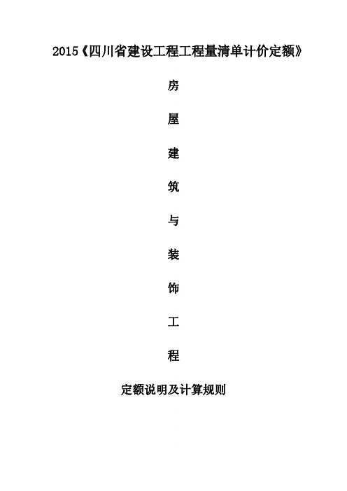 《四川省建设工程工程量清单计价定额》2015定额说明    房屋建筑与装饰工程