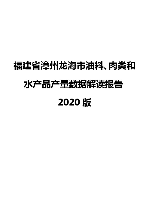 福建省漳州龙海市油料、肉类和水产品产量数据解读报告2020版