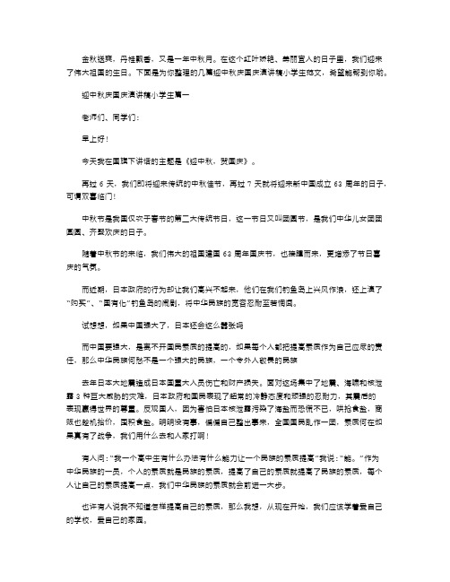 2021年迎中秋庆国庆演讲稿小学生文档