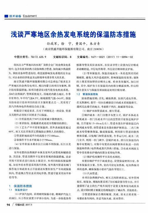 浅谈严寒地区余热发电系统的保温防冻措施