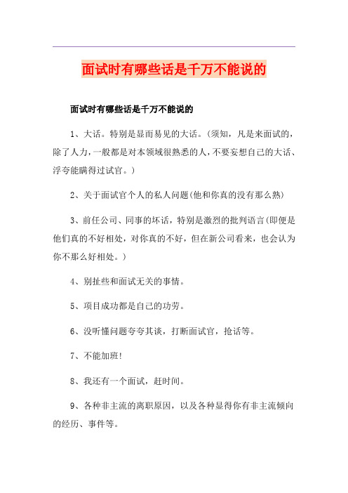 面试时有哪些话是千万不能说的