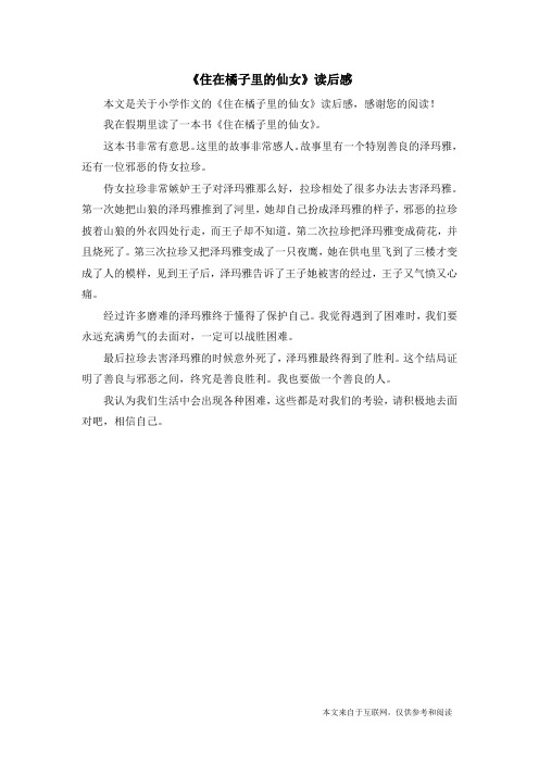 《住在橘子里的仙女》读后感_小学作文