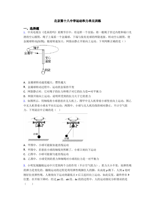 北京第十八中学运动和力单元训练