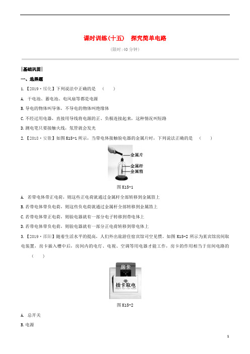 2020柳州专版版中考物理夺分复习课时训练探究简单电路试题