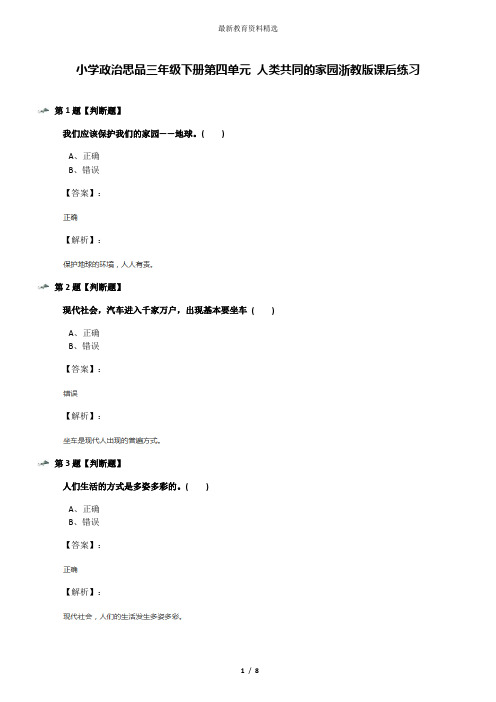 小学政治思品三年级下册第四单元 人类共同的家园浙教版课后练习