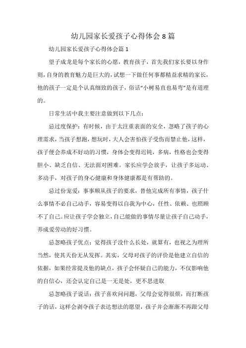 幼儿园家长爱孩子心得体会8篇