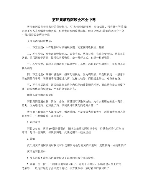 烹饪黄酒泡阿胶会不会中毒