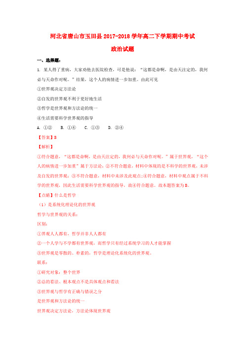 河北省唐山市玉田县2017-2018学年高二政治下学期期中试题(含解析)