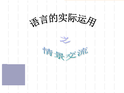 语言实际运用ppt课件