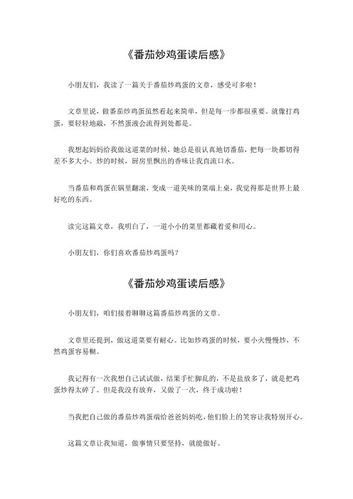番茄炒鸡蛋读后感