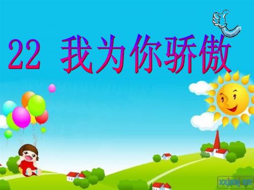 小学二年级语文下册22课_我为你骄傲