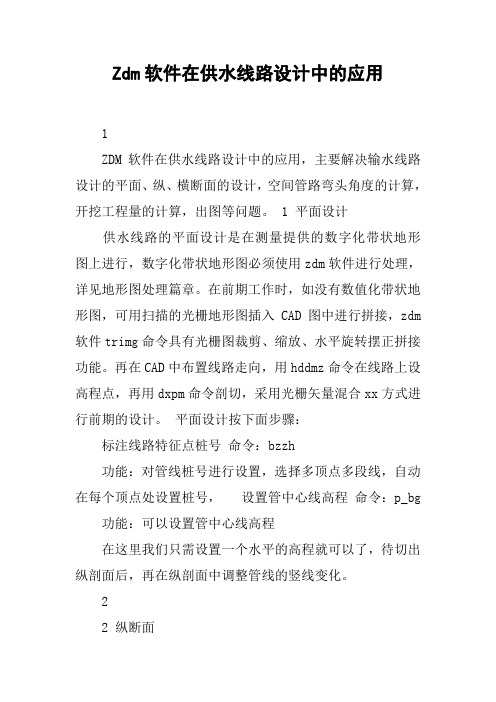 Zdm软件在供水线路设计中的应用