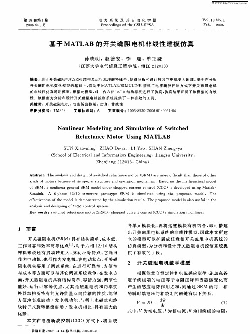 基于MATLAB的开关磁阻电机非线性建模仿真