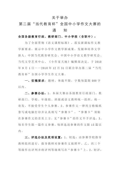 关于举办第二届“当代教育杯”全国中小学学生作文