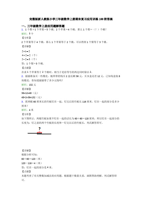 完整版新人教版小学三年级数学上册期末复习应用训练100附答案