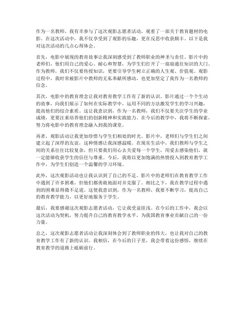 教师观影志愿者心得体会