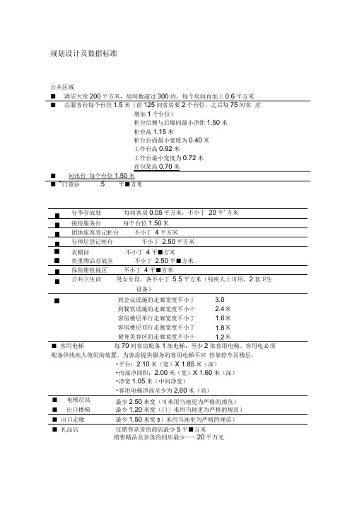 五星级酒店各部门数据参数