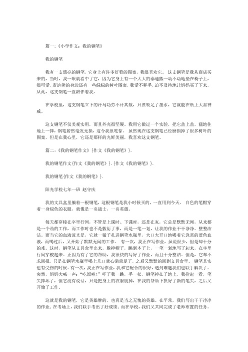 作文《我的钢笔》