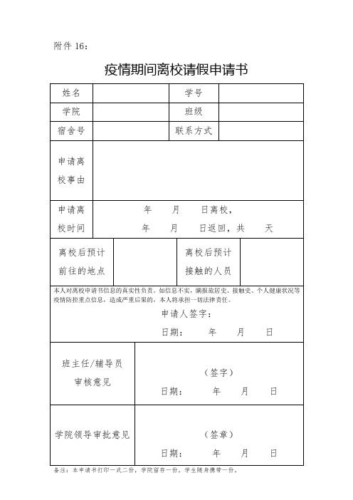疫情期间离校请假申请书