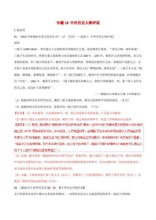 2019年高考历史二轮复习专题19中外历史人物评说练含解析