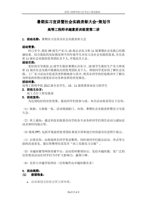 暑期实习宣讲及社会实践表彰大会-策划书