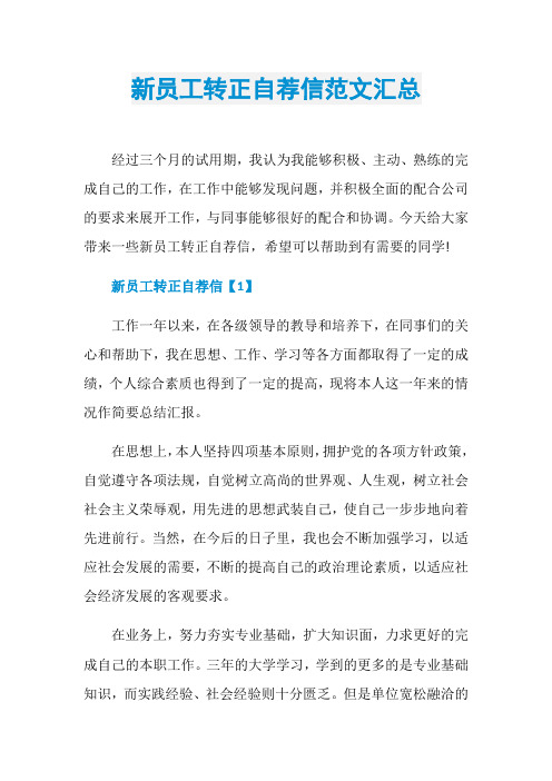 新员工转正自荐信范文汇总
