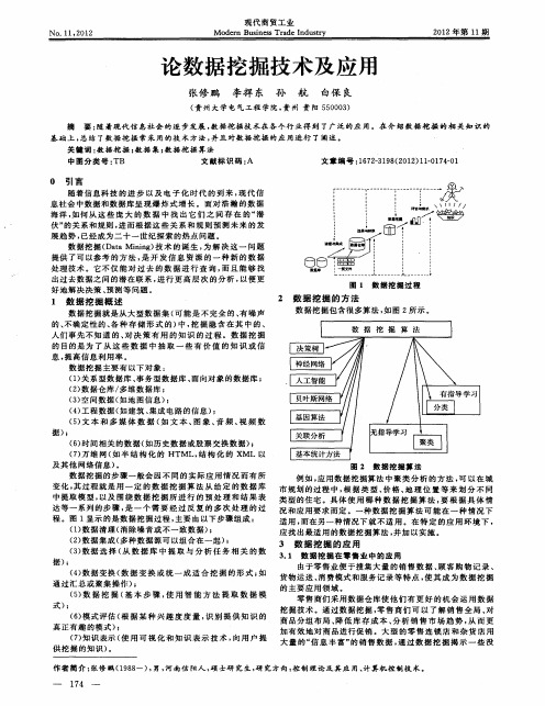 论数据挖掘技术及应用