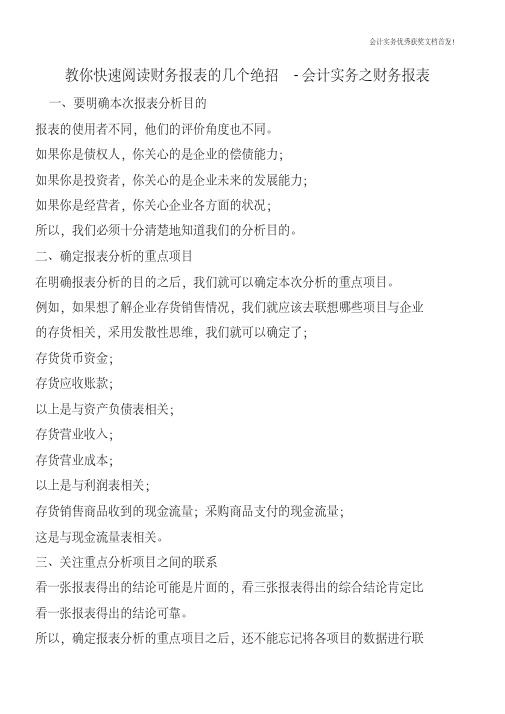 教你快速阅读财务报表的几个绝招-会计实务之财务报表