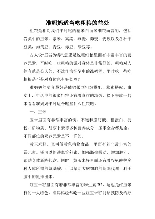 准妈妈适当吃粗粮的益处