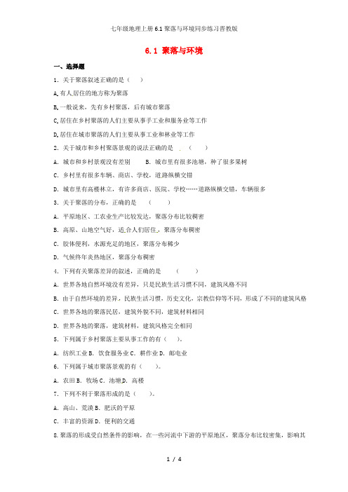 七年级地理上册6.1聚落与环境同步练习晋教版