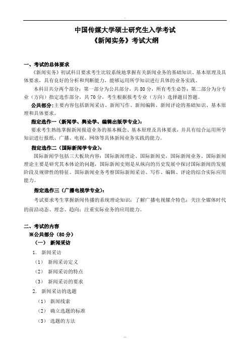 《新闻实务》考试大纲