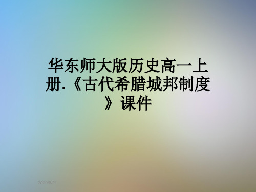 华东师大版历史高一上册.《古代希腊城邦制度》课件