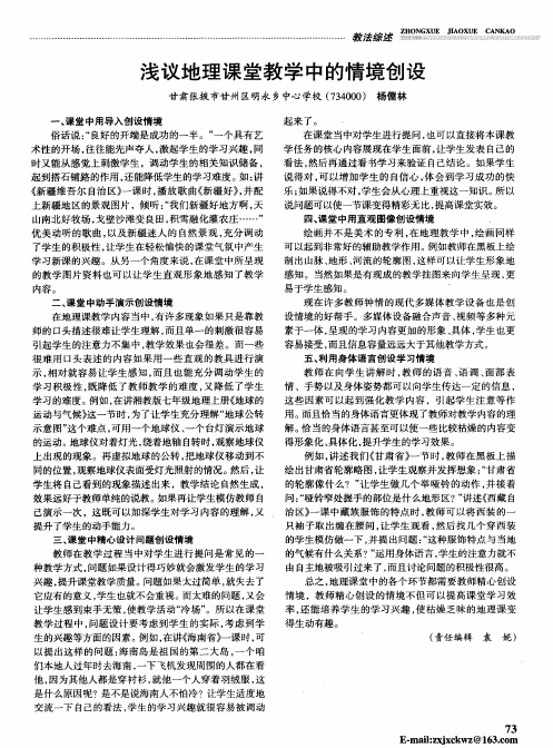 浅议地理课堂教学中的情境创设