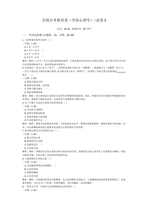 全国自考教育类(学前心理学)-试卷8