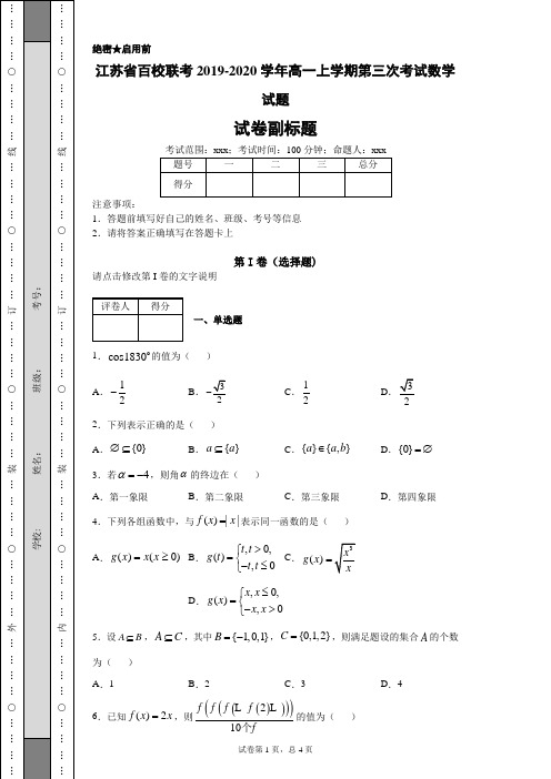 江苏省百校联考2019-2020学年高一上学期第三次考试数学试题