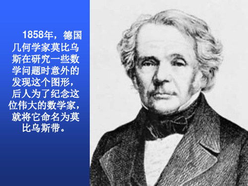《神奇的莫比乌斯带》课件