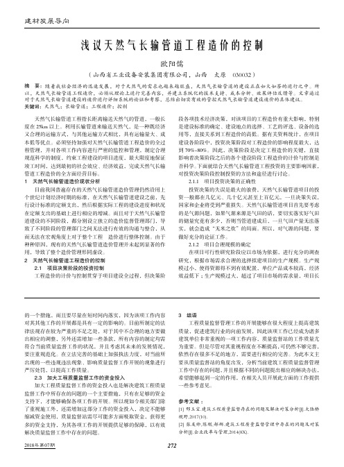 浅议天然气长输管道工程造价的控制