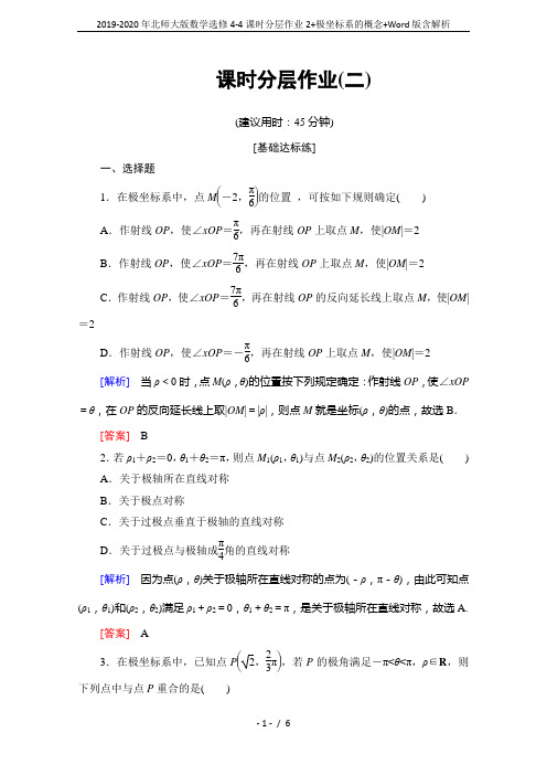 2019-2020年北师大版数学选修4-4课时分层作业2+极坐标系的概念+Word版含解析
