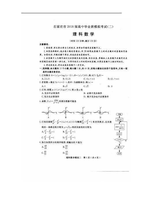 河北省石家庄市2018届高中毕业班模拟考试(二)数学(理)试卷(扫描版)