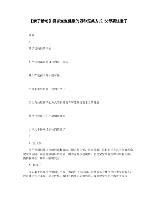【亲子活动】损害宝宝健康的四种逗笑方式 父母要注意了