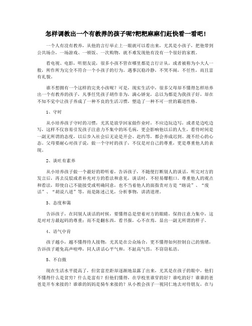 怎样调教出一个有教养的孩子呢粑粑麻麻们赶快看一看吧!
