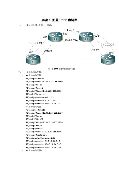 实验6 配置OSPF虚链路