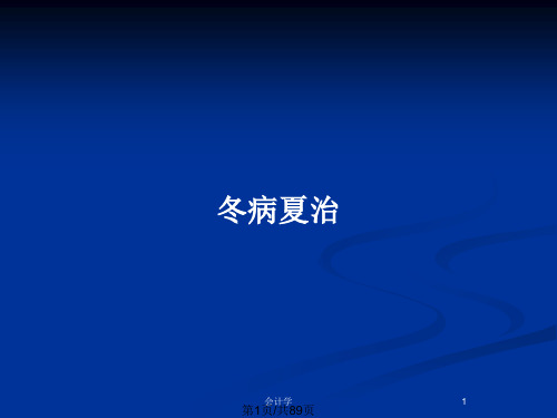 冬病夏治PPT教案