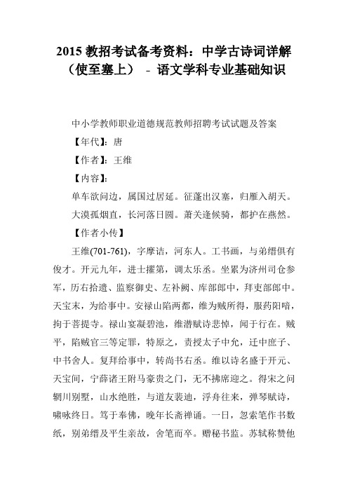2015教招考试备考资料：中学古诗词详解(使至塞上) - 语文学科专业基础知识