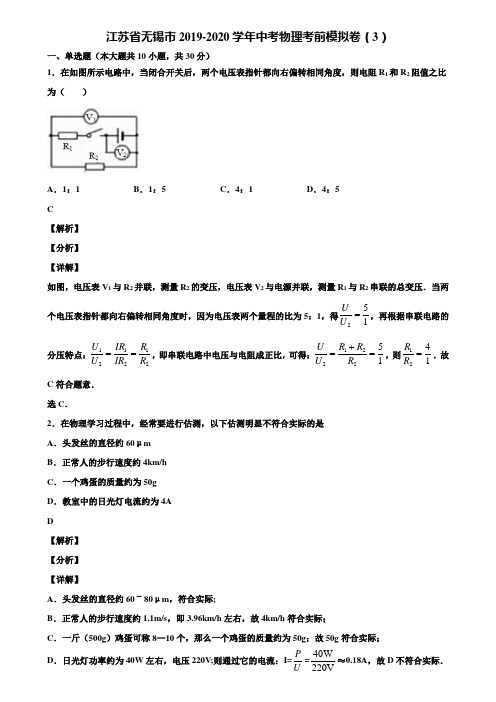 江苏省无锡市2019-2020学年中考物理考前模拟卷(3)含解析