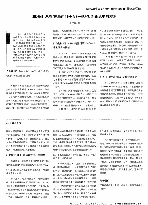 和利时DCS在与西门子S7-400PLC通讯中的应用